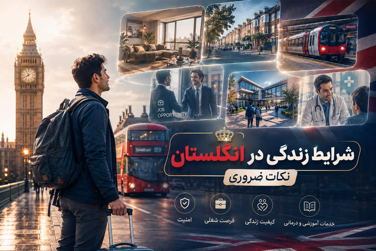 شرایط زندگی در انگلیس: نکات ضروری