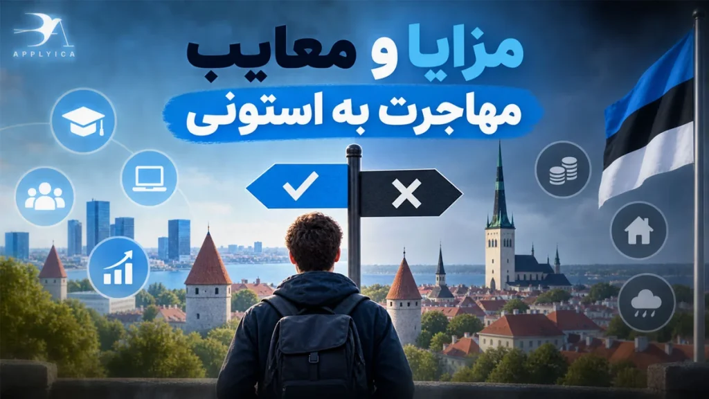 مزایا و معایب مهاجرت به استونی (راه های مهاجرت + هزینه ها)