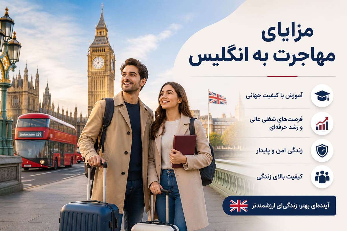 مزایای مهاجرت به انگلیس