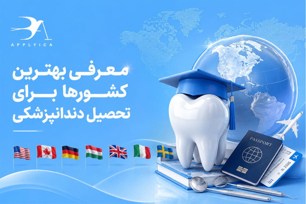معرفی بهترین کشورها برای تحصیل دندانپزشکی