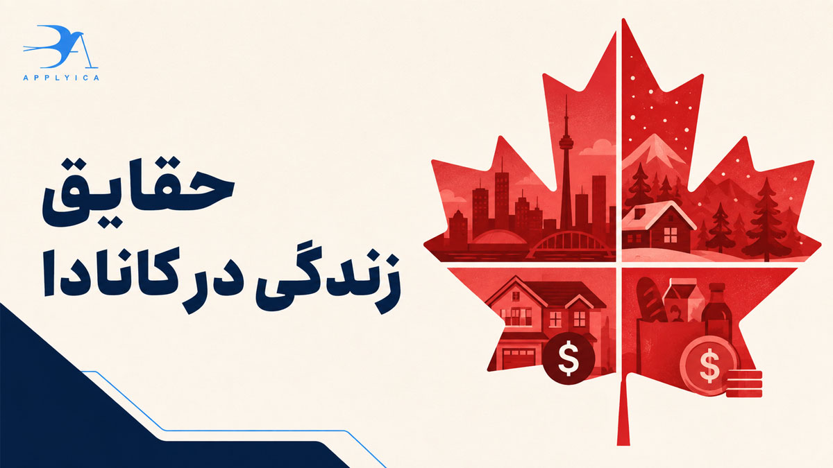 حقایق زندگی در کانادا که باید بدانید