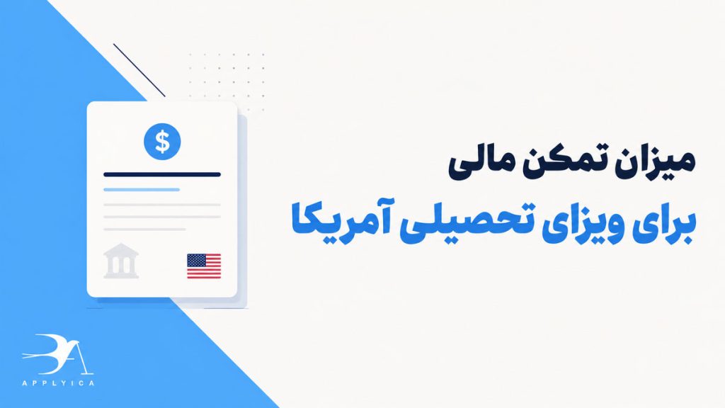 میزان تمکن مالی برای ویزای تحصیلی آمریکا ۲۰۲۶