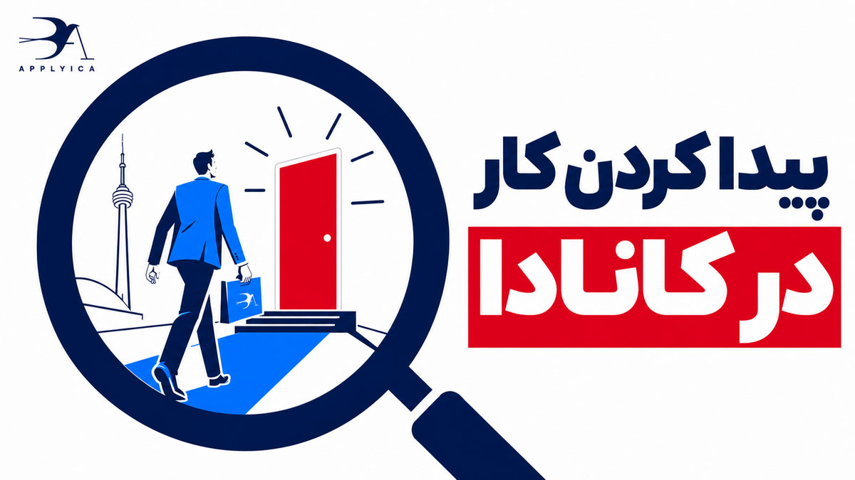 پیدا کردن کار در کانادا