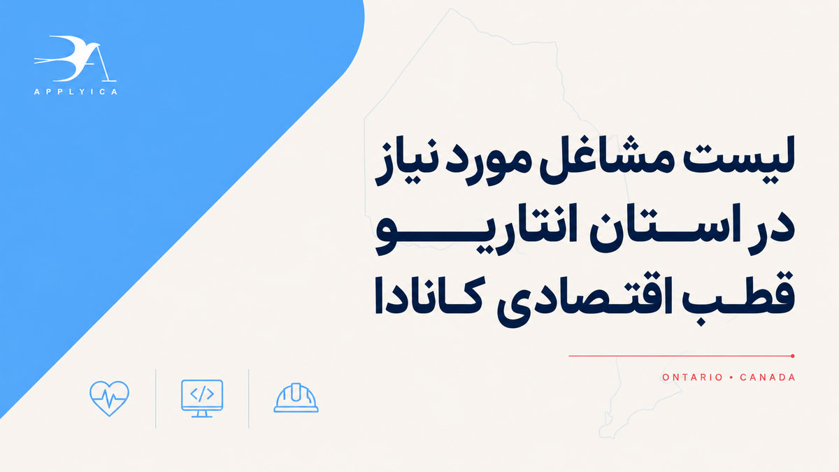 لیست مشاغل مورد نیاز در استان انتاریو، قطب اقتصادی کانادا