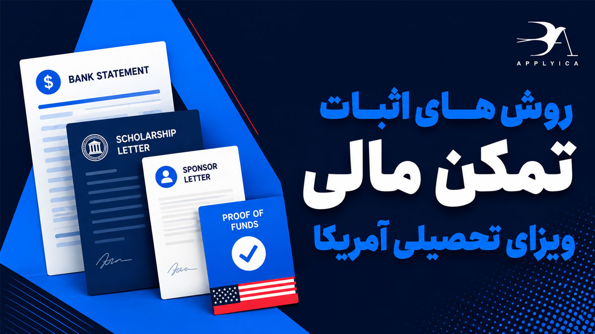 روش های اثبات تمکن مالی برای ویزای تحصیلی آمریکا