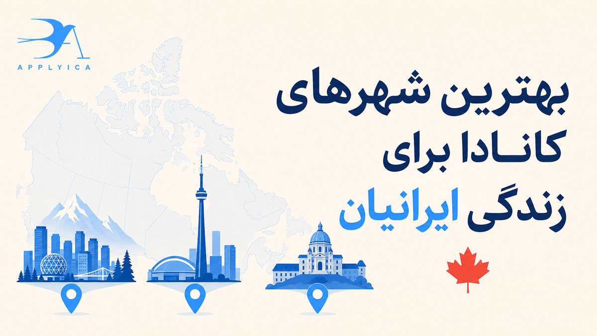 بهترین شهرهای کانادا برای زندگی ایرانیان