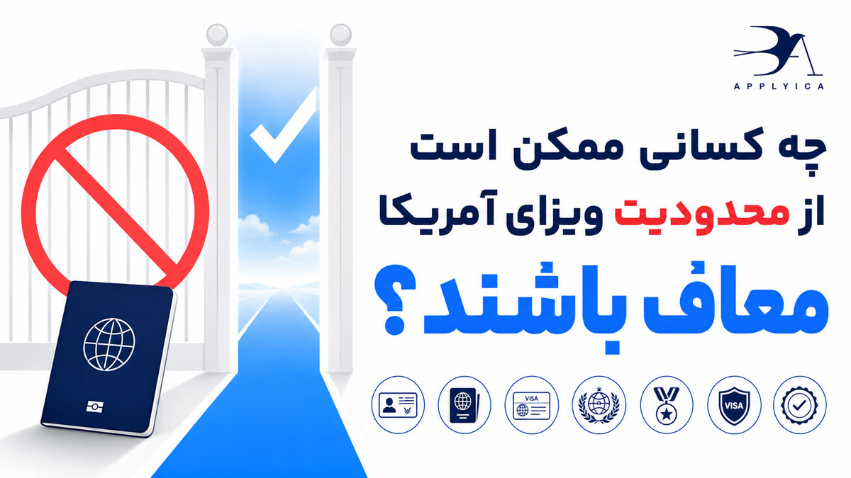 چه کسانی ممکن است از محدودیت ویزای آمریکا معاف باشند؟