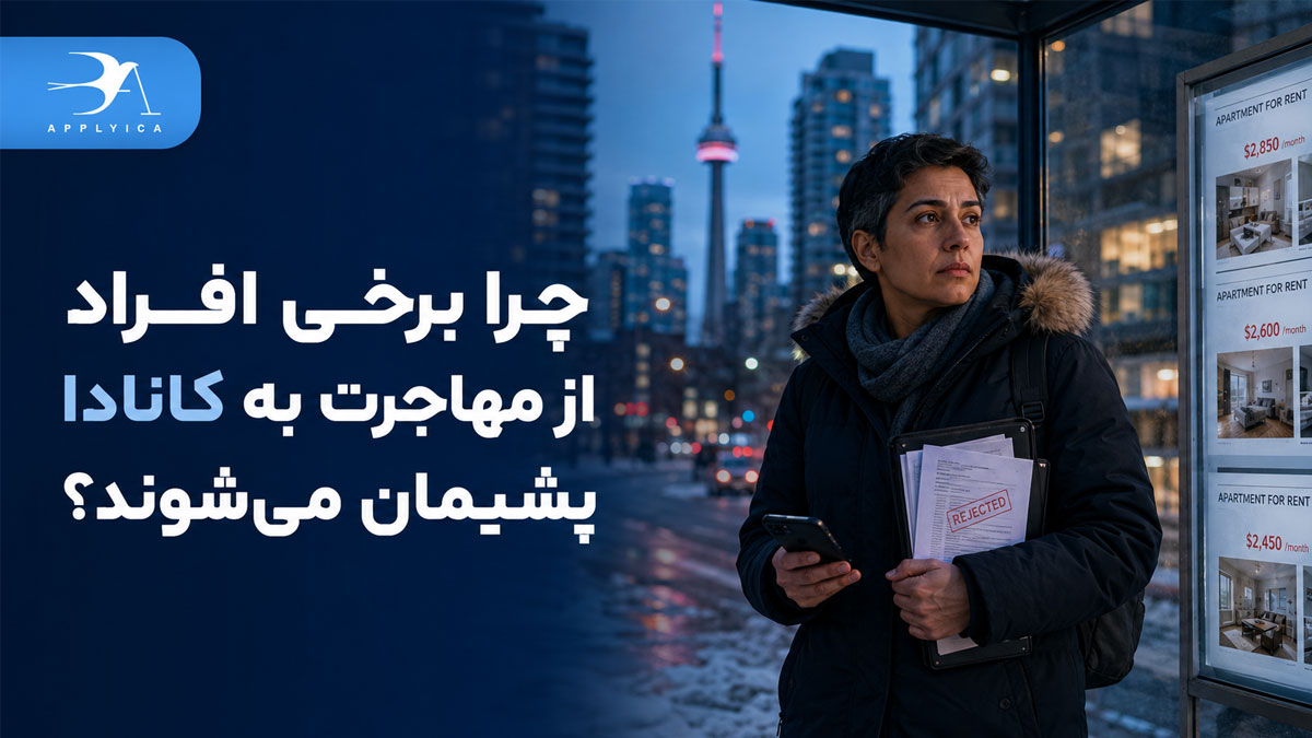 چرا برخی افراد از مهاجرت به کانادا پشیمان میشوند؟