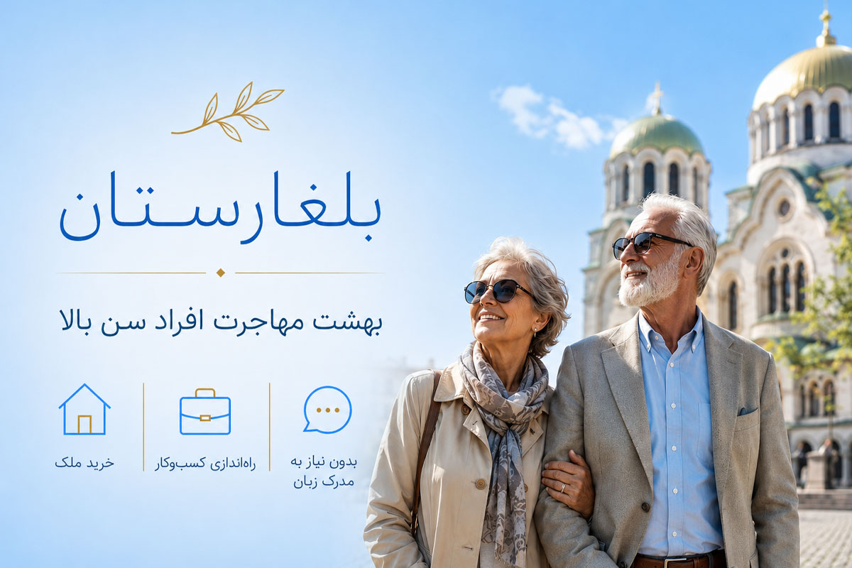 بلغارستان بهشت مهاجرت افراد سن بالا