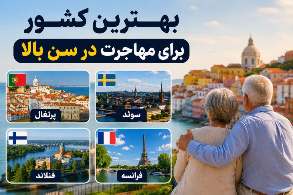 بهترین کشور برای مهاجرت در سن بالا