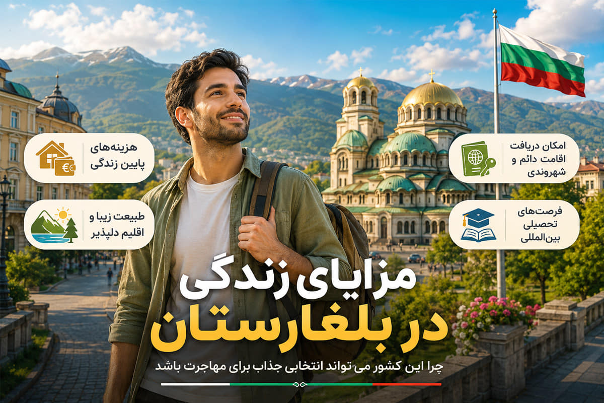 معایب زندگی در بلغارستان
