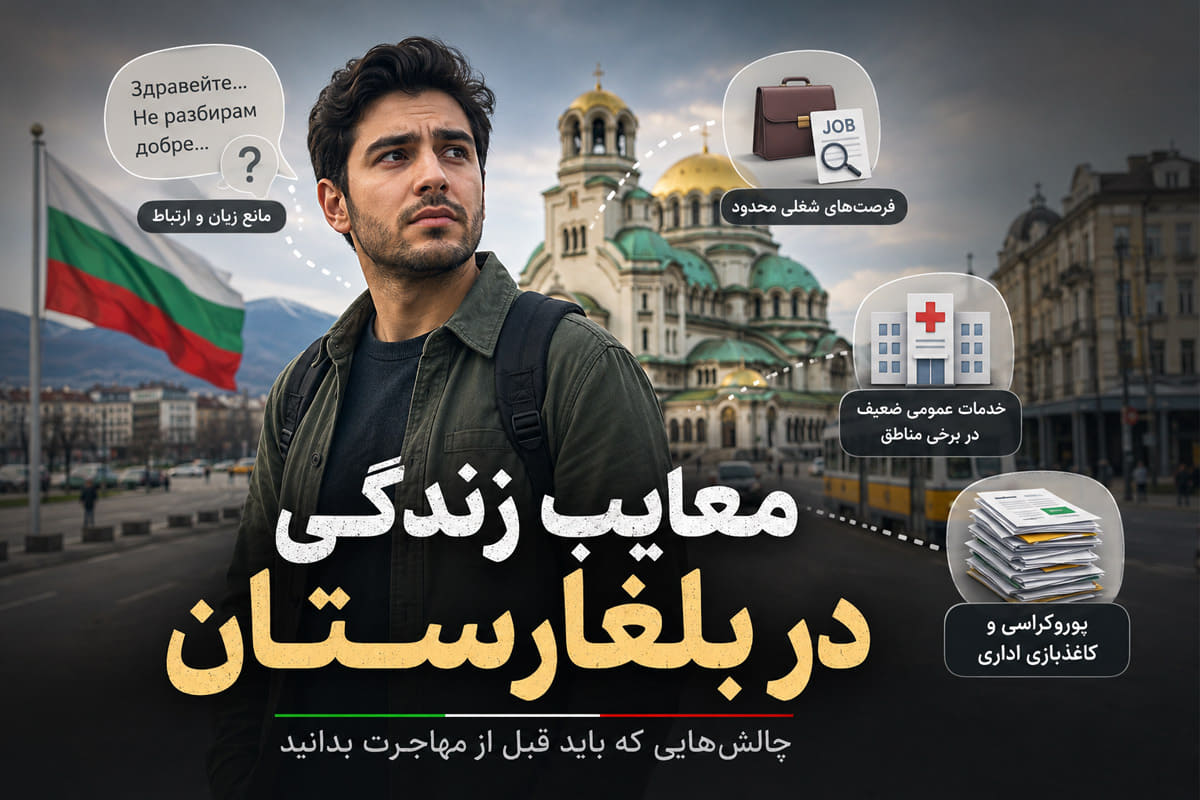 معایب زندگی در بلغارستان