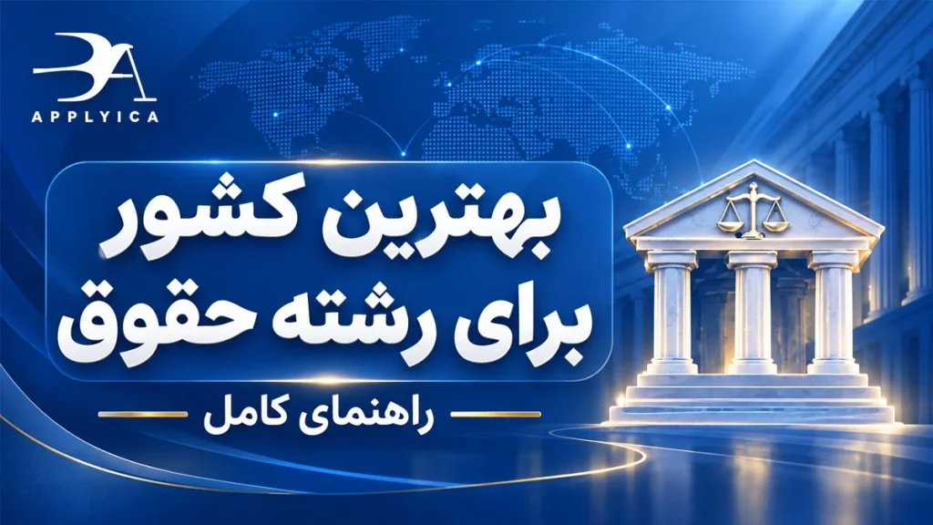 بهترین کشور برای رشته حقوق ۲۰۲۶ (بررسی نظام حقوقی و آزمون وکالت)