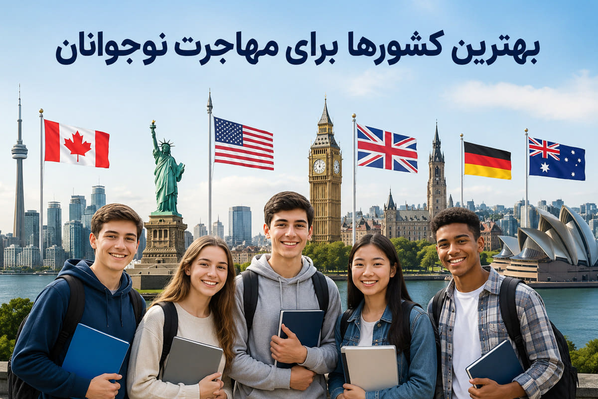 بهترین کشورها برای مهاجرت نوجوانان