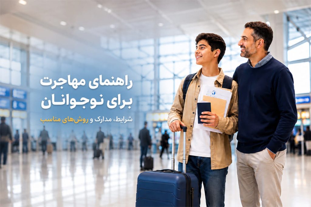 راه های مهاجرت برای نوجوانان + شرایط و مدارک