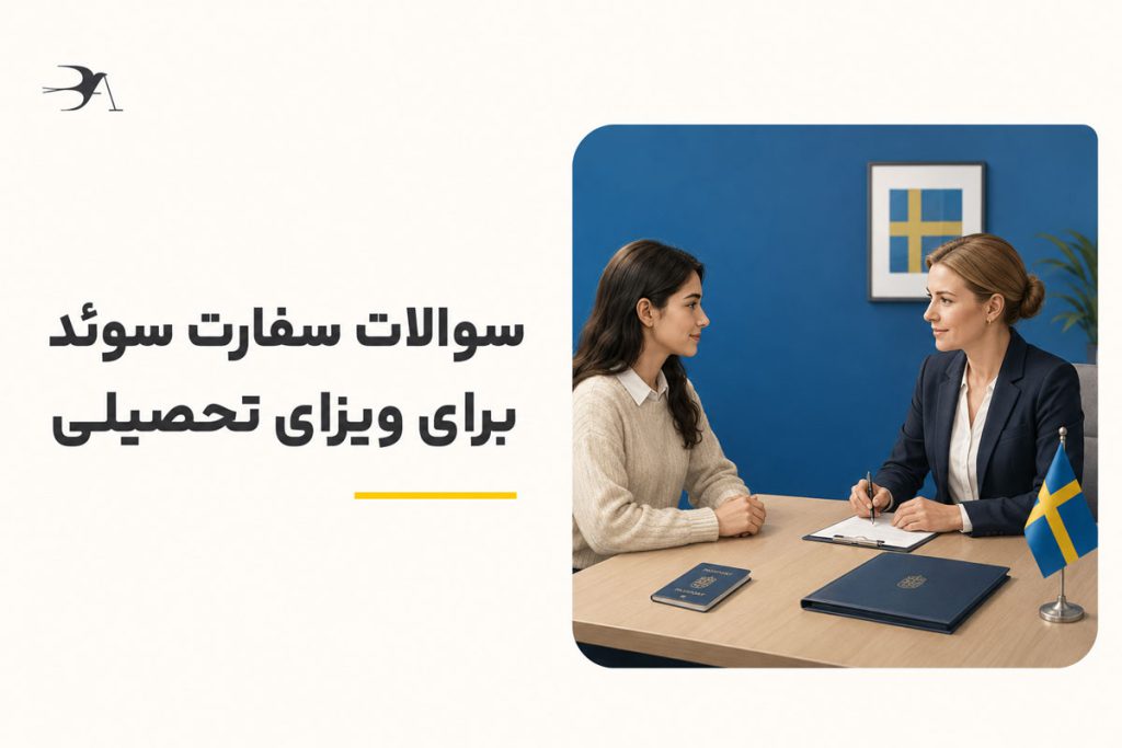 سوالات سفارت سوئد برای ویزای تحصیلی