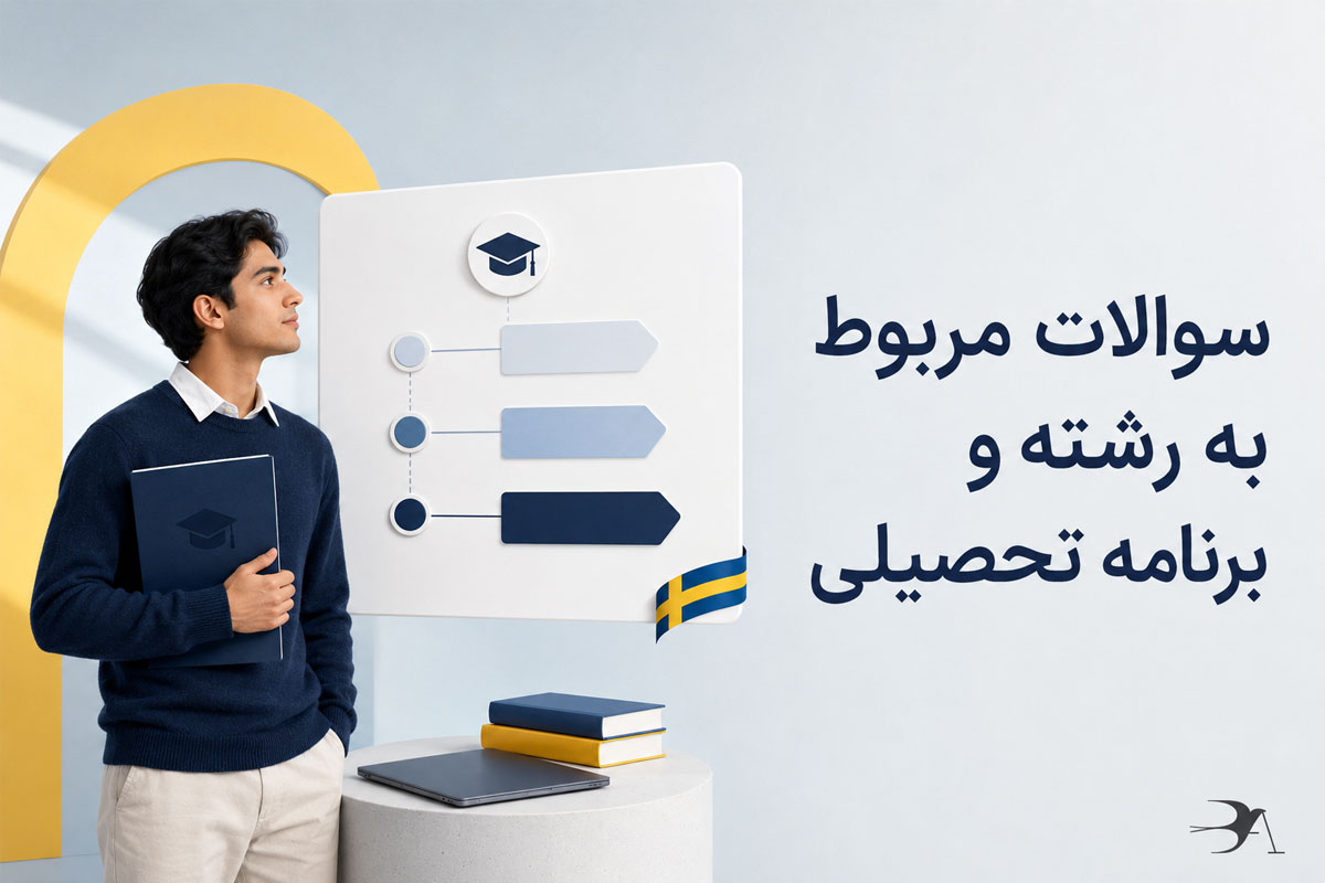 سوالات مربوط به رشته و برنامه تحصیلی