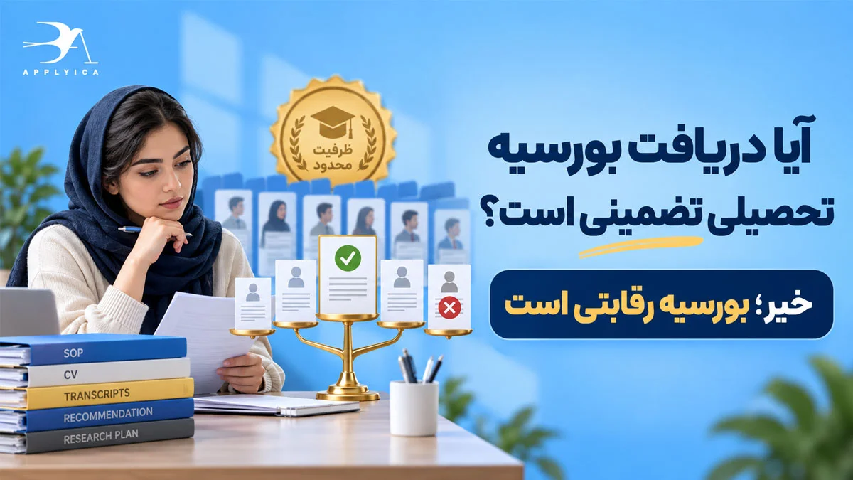 مزایای تحصیل رایگان در خارج از کشور