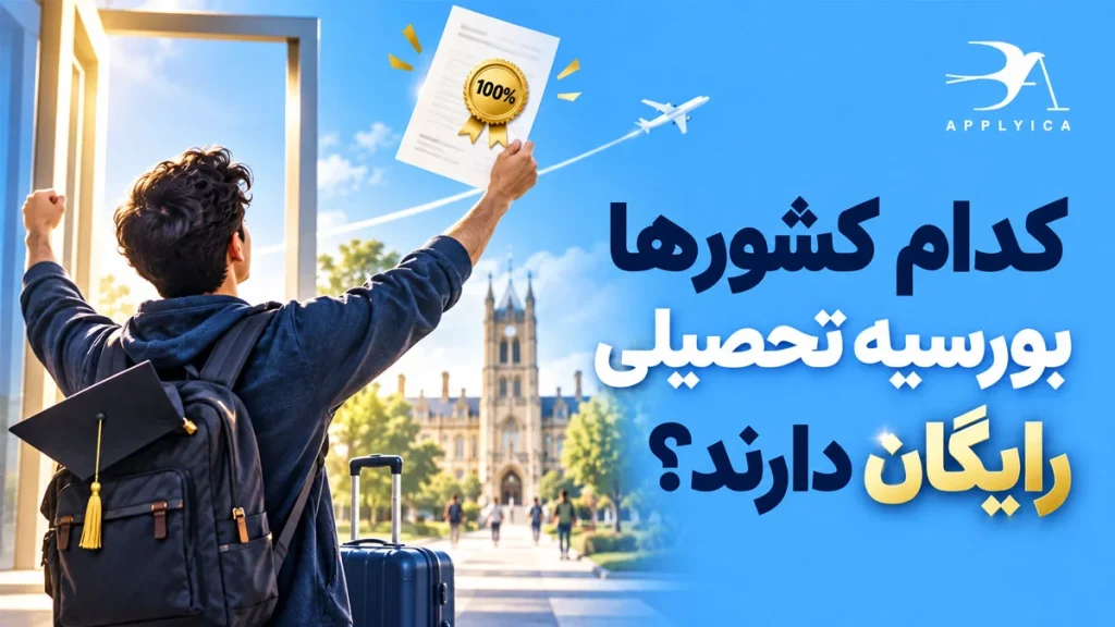 کدام کشور ها بورسیه تحصیلی رایگان دارند؟
