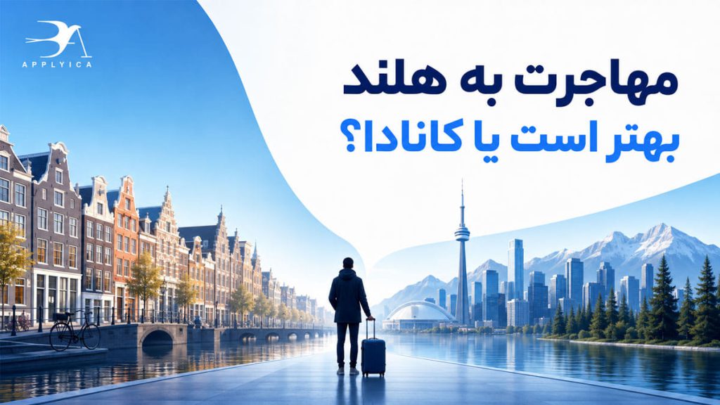 مهاجرت به هلند بهتر است یا کانادا؟