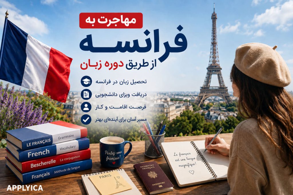 مهاجرت به فرانسه از طریق دوره زبان