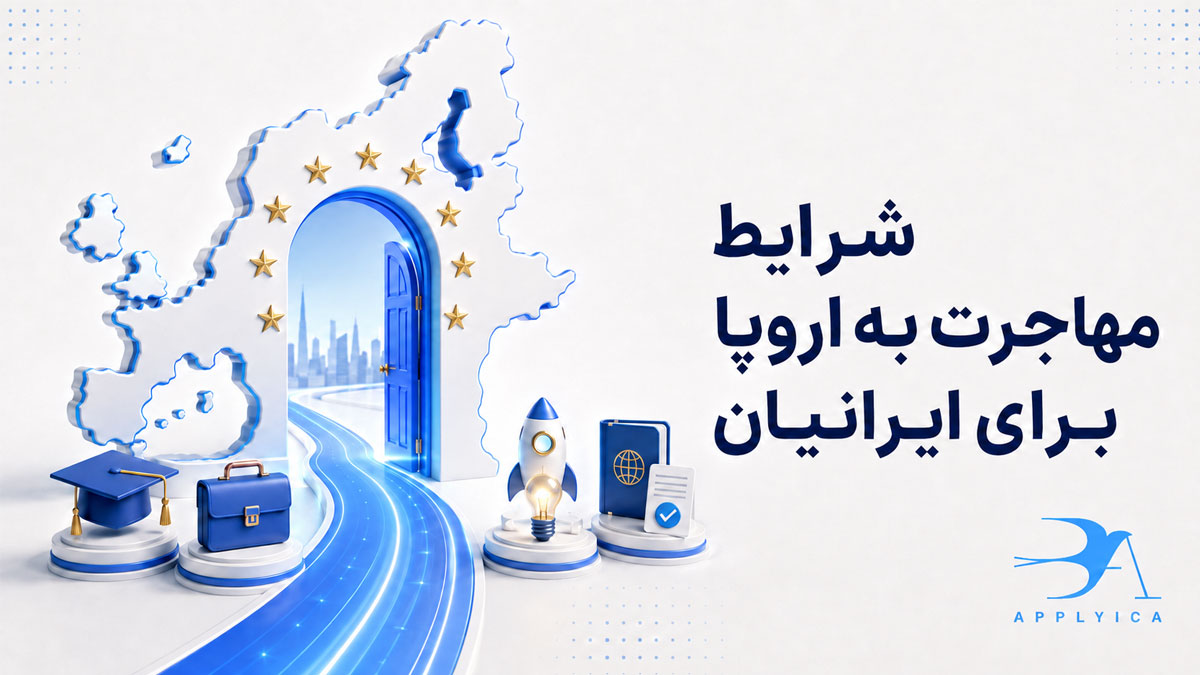 شرایط مهاجرت به اروپا برای ایرانیان