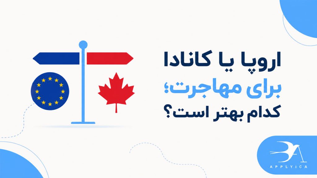اروپا یا کانادا برای مهاجرت، کدام بهتر است؟