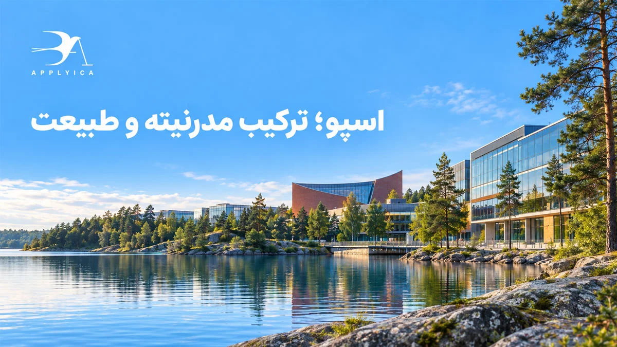 اسپو (Espoo)
