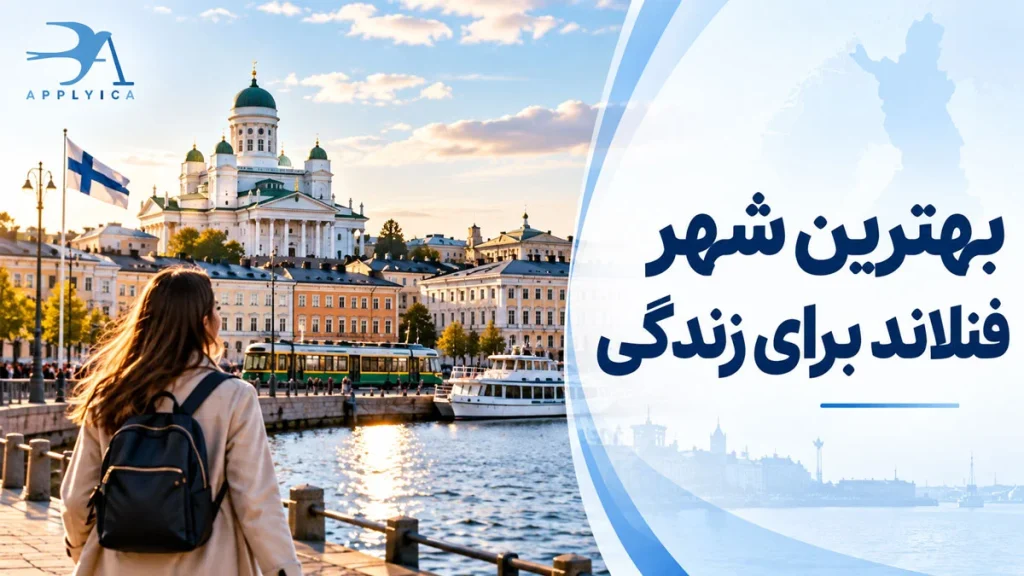 بهترین شهر فنلاند برای زندگی، بررسی هزینه و کیفیت زندگی