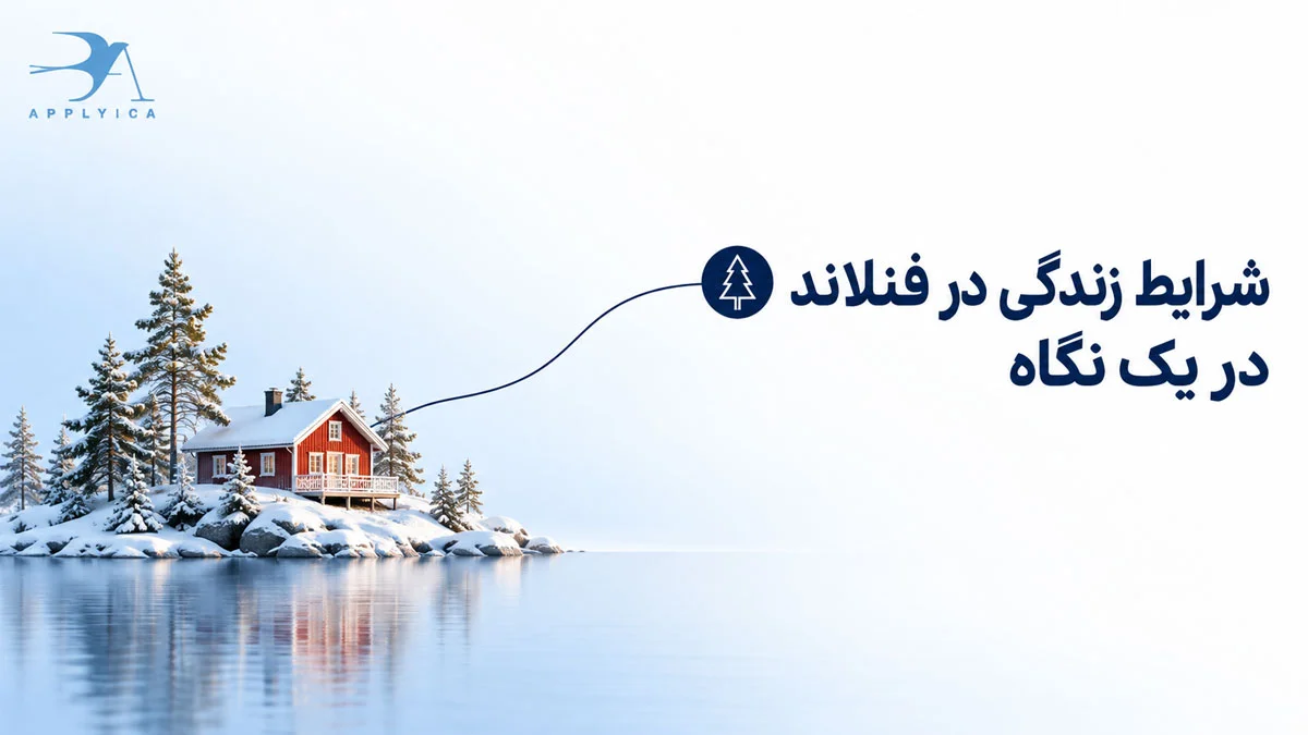 شرایط زندگی در فنلاند در یک نگاه