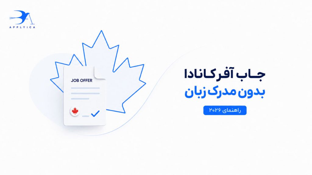 جاب آفر کانادا بدون مدرک زبان (راهنمای ۲۰۲۶)