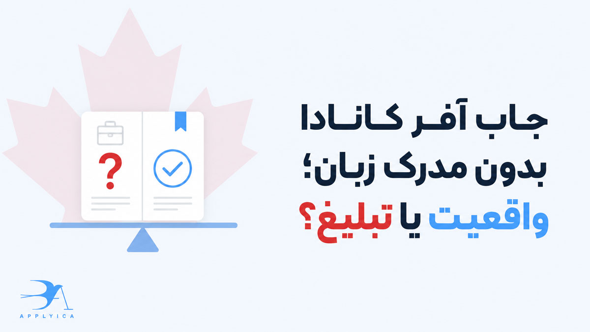 جاب آفر کانادا بدون مدرک زبان؛ واقعیت یا تبلیغ؟
