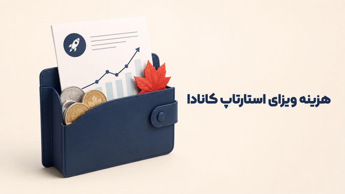 هزینه ویزای استارتاپ کانادا