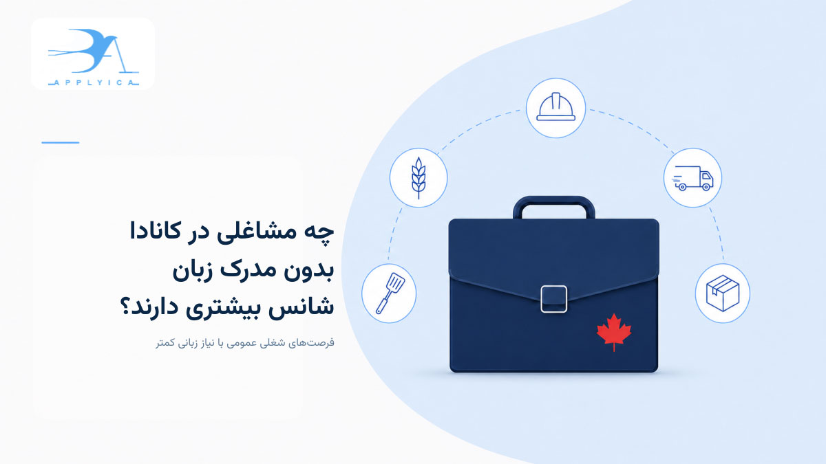 چه مشاغلی در کانادا بدون مدرک زبان شانس بیشتری دارند؟
