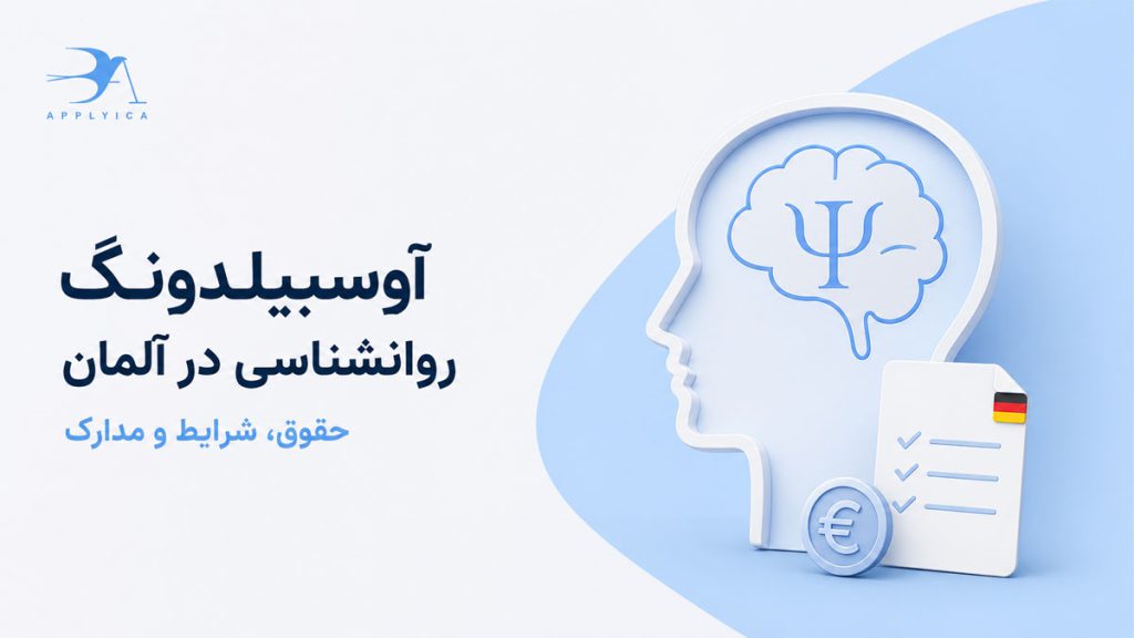 آوسبیلدونگ روانشناسی در آلمان (حقوق، شرایط و مدارک)