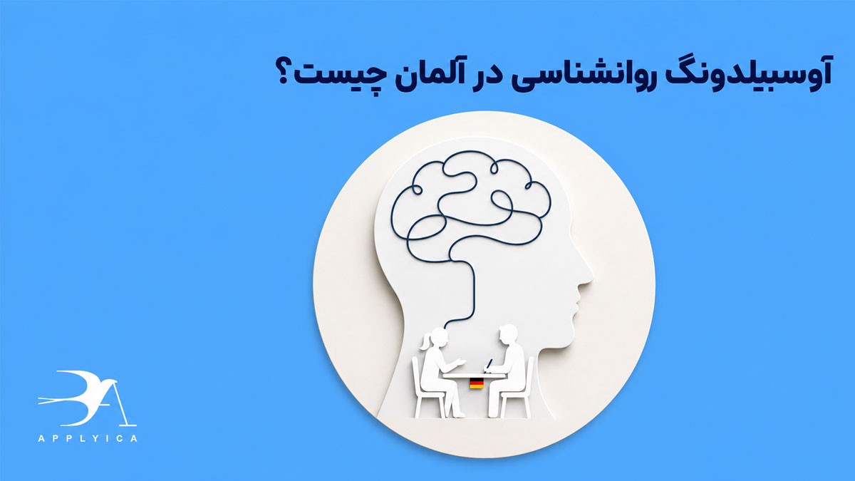 آوسبیلدونگ روانشناسی در آلمان چیست؟