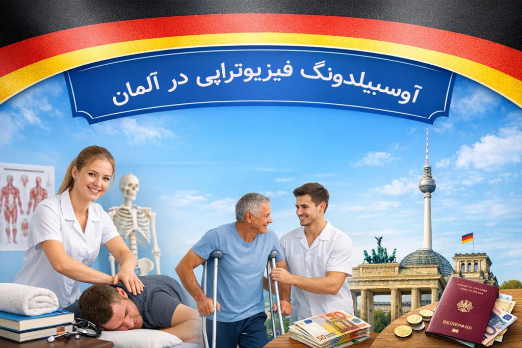 آوسبیلدونگ فیزیوتراپی در آلمان (بازار کار و شرایط پذیرش)