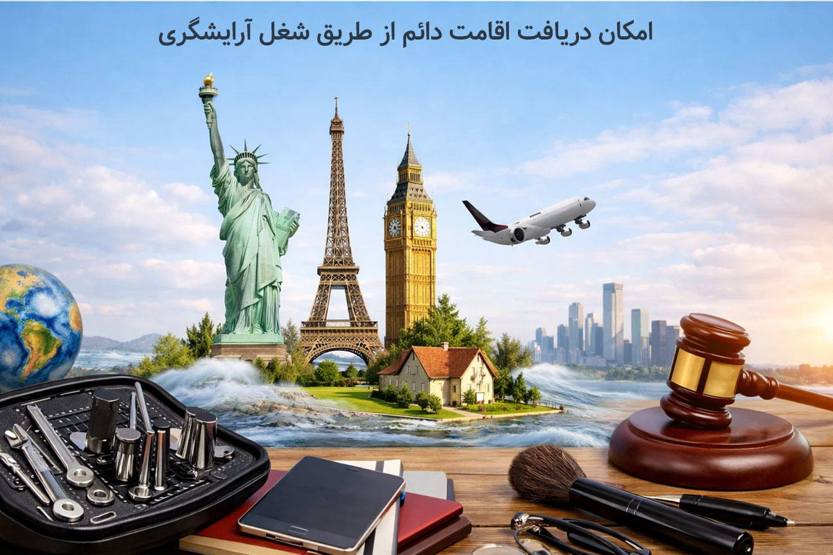 امکان دریافت اقامت دائم از طریق شغل آرایشگری