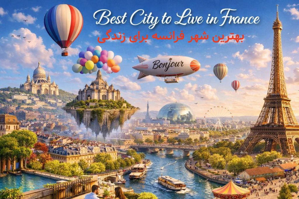 بهترین شهر فرانسه برای زندگی