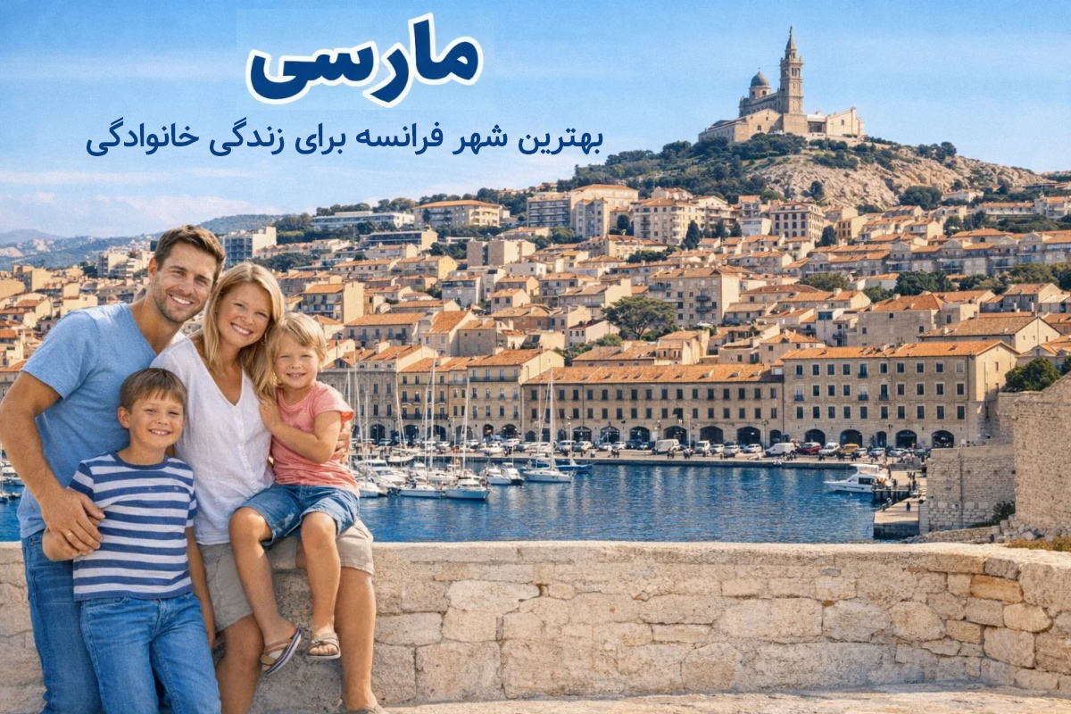 بهترین شهر فرانسه برای زندگی خانوادگی