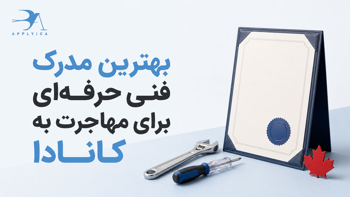 بهترین مدرک فنی حرفه ای برای مهاجرت به کانادا