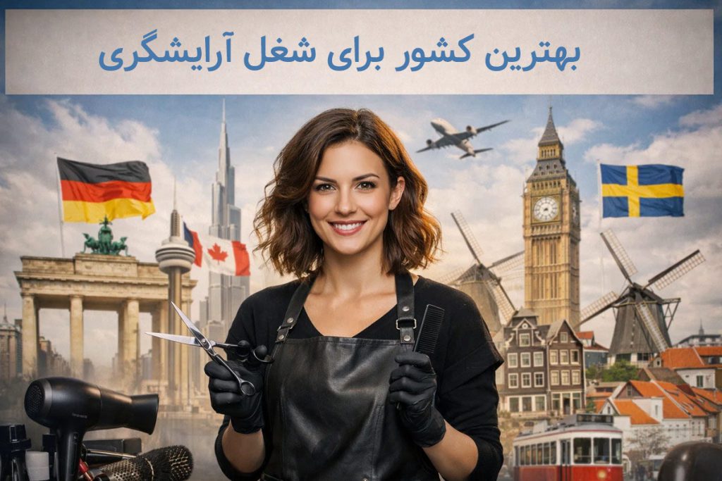 بهترین کشور برای شغل آرایشگری (درآمد، شرایط و مدارک)