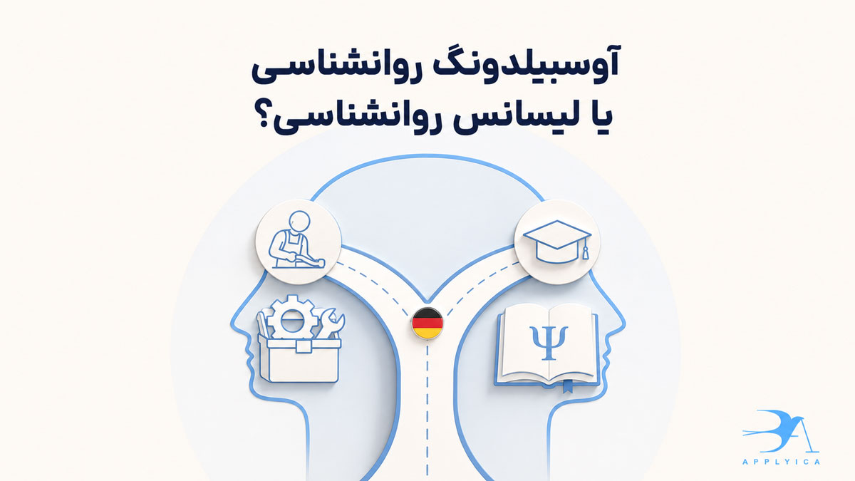 تفاوت آوسبیلدونگ روانشناسی با تحصیل لیسانس روانشناسی در آلمان