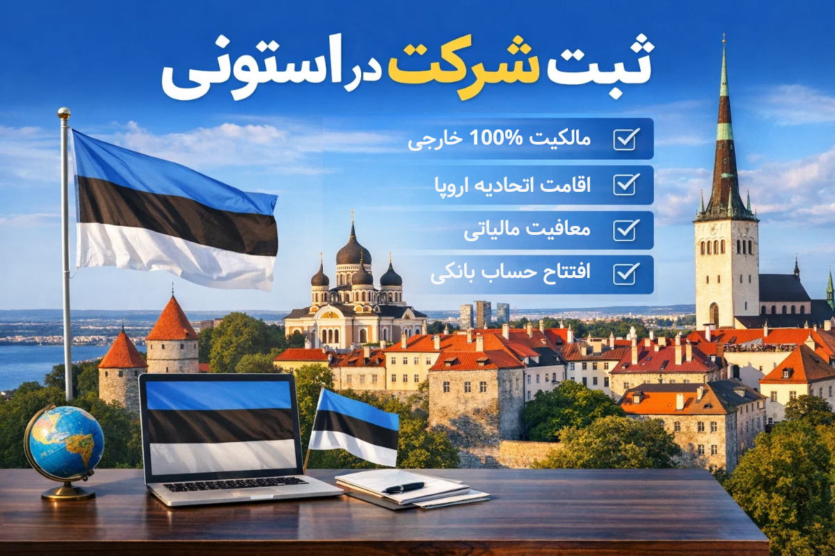 ثبت شرکت در استونی
