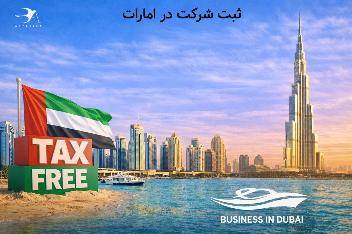 ثبت شرکت در امارات