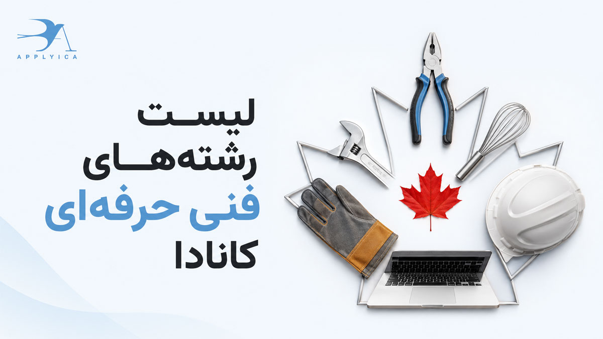 لیست رشته های فنی حرفه ای کانادا