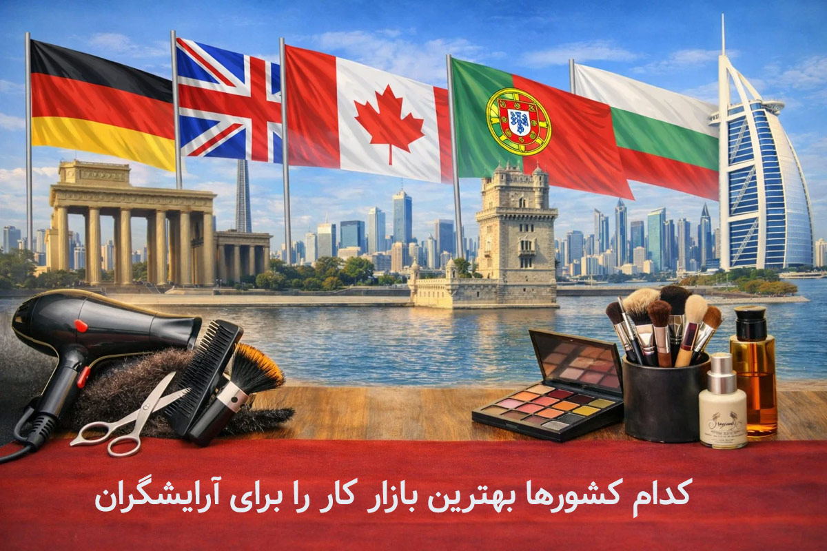 کدام کشورها بهترین بازار کار را برای آرایشگران دارند؟