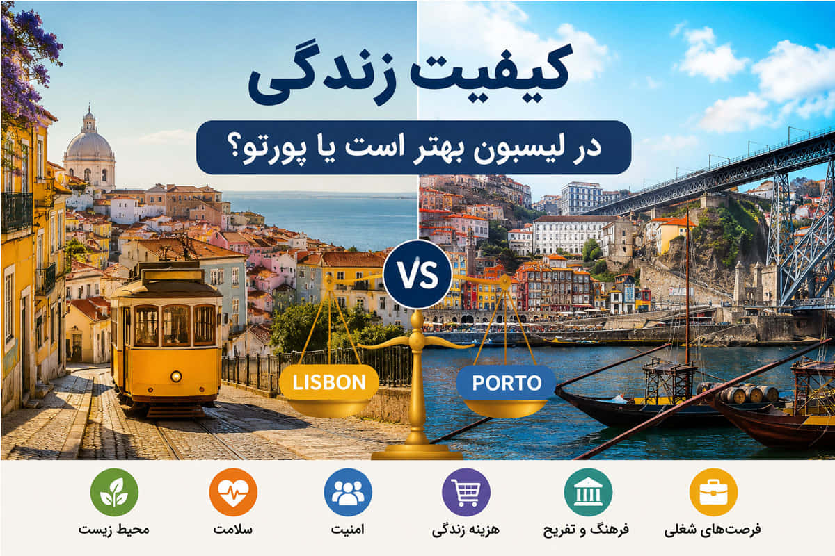 کیفیت زندگی در لیسبون بهتر است یا پورتو