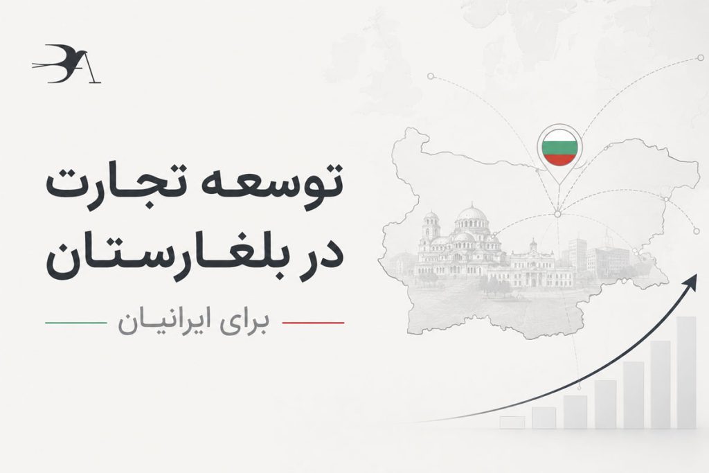 راهنمای توسعه تجارت در بلغارستان برای ایرانیان