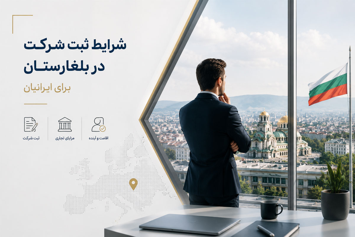 شرایط ثبت شرکت در بلغارستان برای ایرانیان
